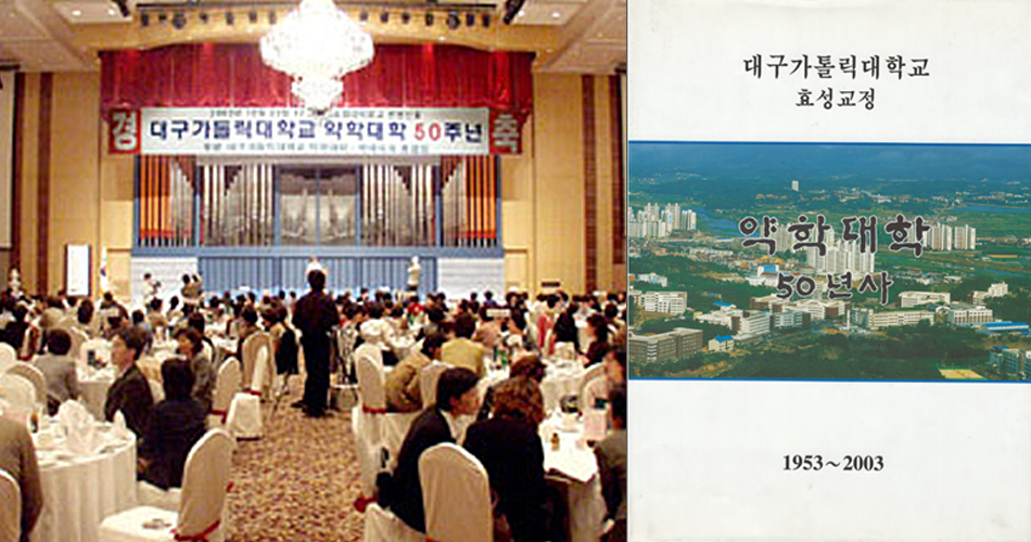 약학대학 50주년 행사 (호텔인터불고, 2003.10.25) 및 기념 책자